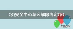 QQ安全中心怎么解除手机绑定 QQ安全中心怎么解除绑定QQ