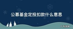 公募基金定投扣款什么意思 什么是公募基金扣款