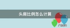 头和肩的比例是多少 头肩比例怎么计算