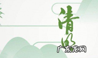 清明节啥季节 清明节一般是什么季节