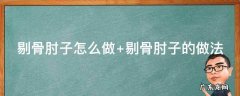 剔骨肘子怎么做又烂又好吃 剔骨肘子怎么做