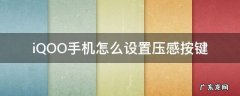 iQOO手机怎么设置压感按键 iqoo如何设置压感按键
