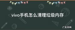 vivo手机怎么清理垃圾内存 清理vivo手机内存垃圾怎么清