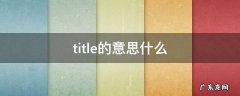 title的意思是什么 title的意思什么