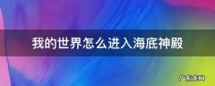 我的世界海底神殿怎么出去 我的世界怎么进入海底神殿