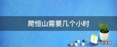 恒山得爬几个小时 爬恒山需要几个小时
