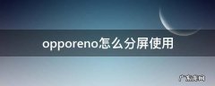 opporeno怎么分屏使用 opporeno怎样分屏