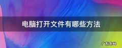 电脑上怎样打开文件 电脑打开文件有哪些方法