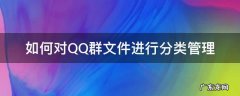 如何对QQ群文件进行分类管理 qq群文件怎么分类管理