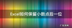 Excel保留小数点后一位 Excel如何保留小数点后一位