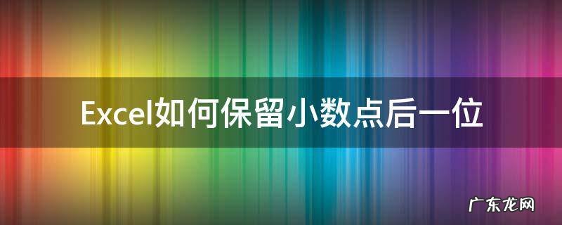 Excel保留小数点后一位 Excel如何保留小数点后一位