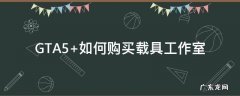 GTA5 如何购买载具工作室