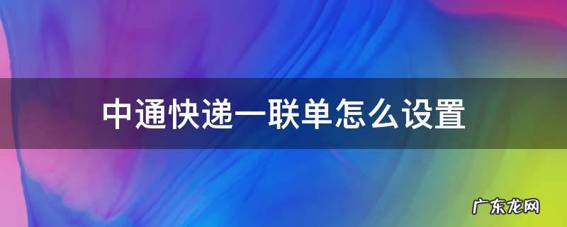 中通一联单如何设置 中通快递一联单怎么设置