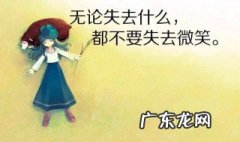 鼓励朋友人生的话 鼓励朋友人生的话语