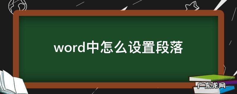 word中怎么设置段落间距 word中怎么设置段落
