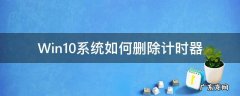 windows10计时器 Win10系统如何删除计时器