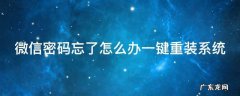 微信密码忘了怎么办一键重装系统 微信重装忘记密码怎么办