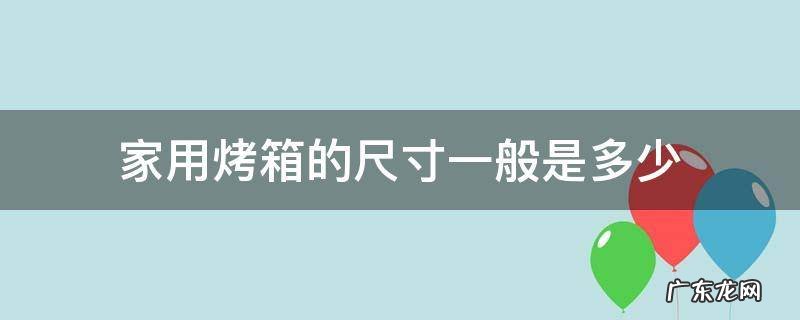 家用烤箱 几寸 家用烤箱的尺寸一般是多少
