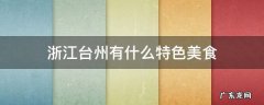 浙江台州有什么特色美食 台州的特色食物