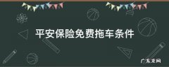 平安保险公司免费拖车条件 平安保险免费拖车条件