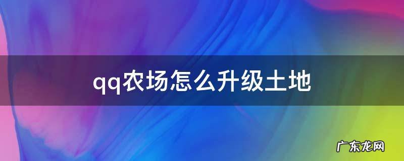 qq农场怎么升级土地在哪 qq农场怎么升级土地