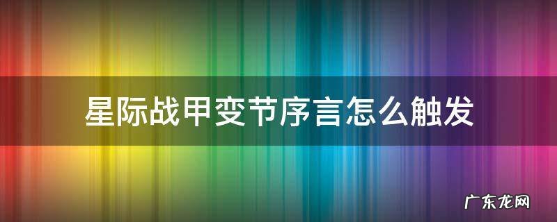 星际战甲变节序言怎么触发 星际战甲变节的序幕怎么做
