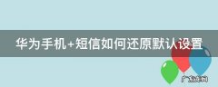 华为手机丢失如何查找手机位置 华为手机