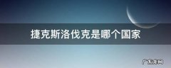 捷克斯洛伐克是哪个国家 捷克斯洛伐克是哪个国家分出来的