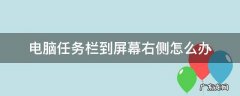 电脑屏下的任务栏怎么到右侧了 电脑任务栏到屏幕右侧怎么办