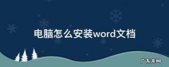 联想电脑怎么安装word文档 电脑怎么安装word文档
