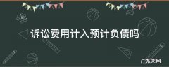 未决诉讼预计负债包含诉讼费吗 诉讼费用计入预计负债吗