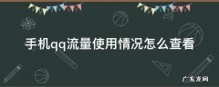 手机qq流量使用情况怎么查看 qq怎么查流量剩余流量