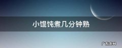 小馄饨煮几分钟熟 小馄饨一般煮几分钟熟