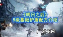 明日之后护盾使用等级 明日之后护盾使用等级怎么提高