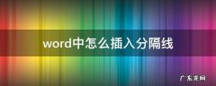 word中怎么插入分隔线 word怎么使用分隔线