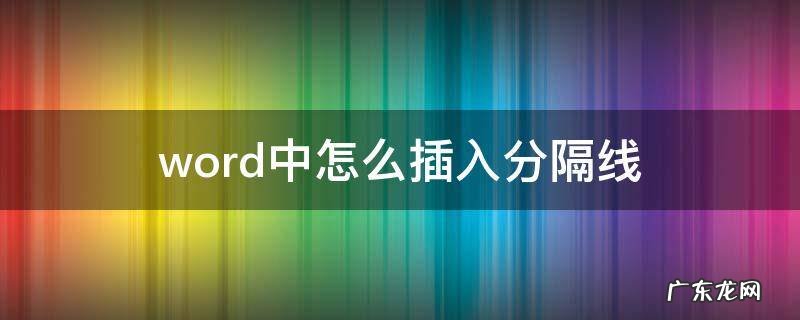 word中怎么插入分隔线 word怎么使用分隔线
