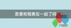 思慧和程勇在一起了吗 程勇最后和刘思慧在一起了吗