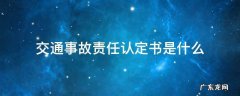 交通事故责任认定书是什么样的 交通事故责任认定书是什么