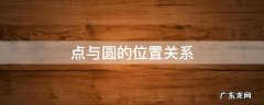 点与圆的位置关系公式 点与圆的位置关系