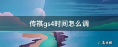 传祺gs4时间怎么调 传祺gs4时间怎么调节