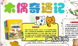 木偶奇遇记的主要内容是什么 木偶奇遇记的主要内容是什么(30字