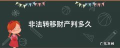 非法转移财产会怎样 非法转移财产判多久