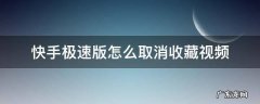 快手极速版怎么取消收藏的视频 快手极速版怎么取消收藏视频