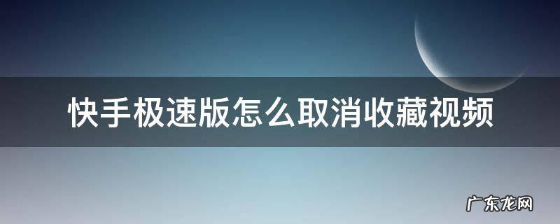快手极速版怎么取消收藏的视频 快手极速版怎么取消收藏视频