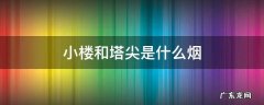 小楼和塔尖是什么烟 塔尖和大云是什么烟