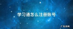 学习通怎么注册账号