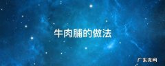 牛肉脯的做法 牛肉脯的做法窍门