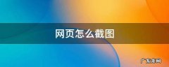 网页怎么截图 电脑网页怎么截图
