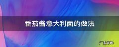 番茄酱意大利面的做法 番茄酱做意大利面的做法