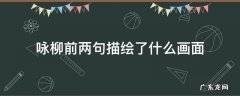咏柳前两句描述的画面 咏柳前两句描绘了什么画面
